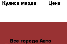 Кулиса мазда 626 › Цена ­ 500 - Все города Авто » Продажа запчастей   . Адыгея респ.,Адыгейск г.